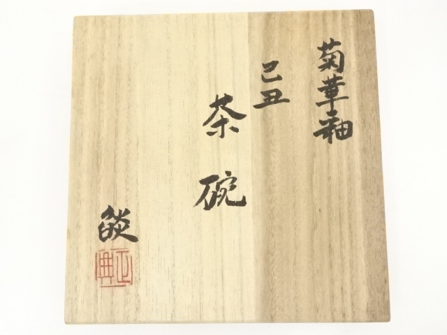 道具 ] - 道具 波多野正典造 菊華釉巳丑茶碗（共箱） | ネットショップ